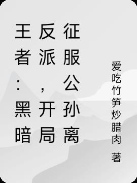 王者：黑暗反派,开局征服公孙离