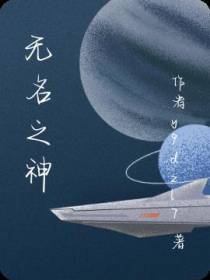 无名之神