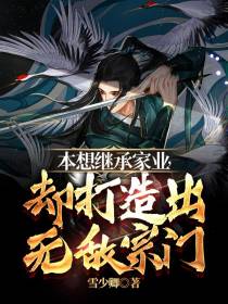 本想继承家业,却打造出无敌宗门