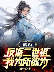 成为反派二世祖,我为所欲为