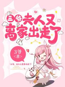 三爷,夫人又离家出走了