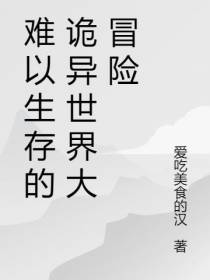 难以生存的诡异世界大冒险