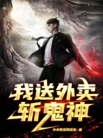 我送外卖,斩鬼神