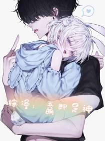 综漫：吾即是神明