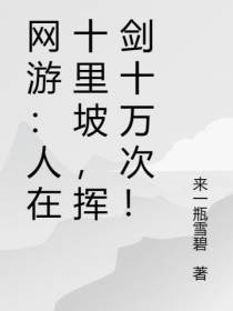 网游：人在十里坡,挥剑十万次！