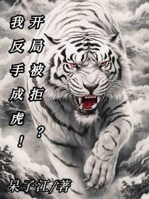 开局被拒？我反手成虎！