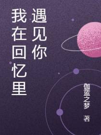 我在回忆里遇见你