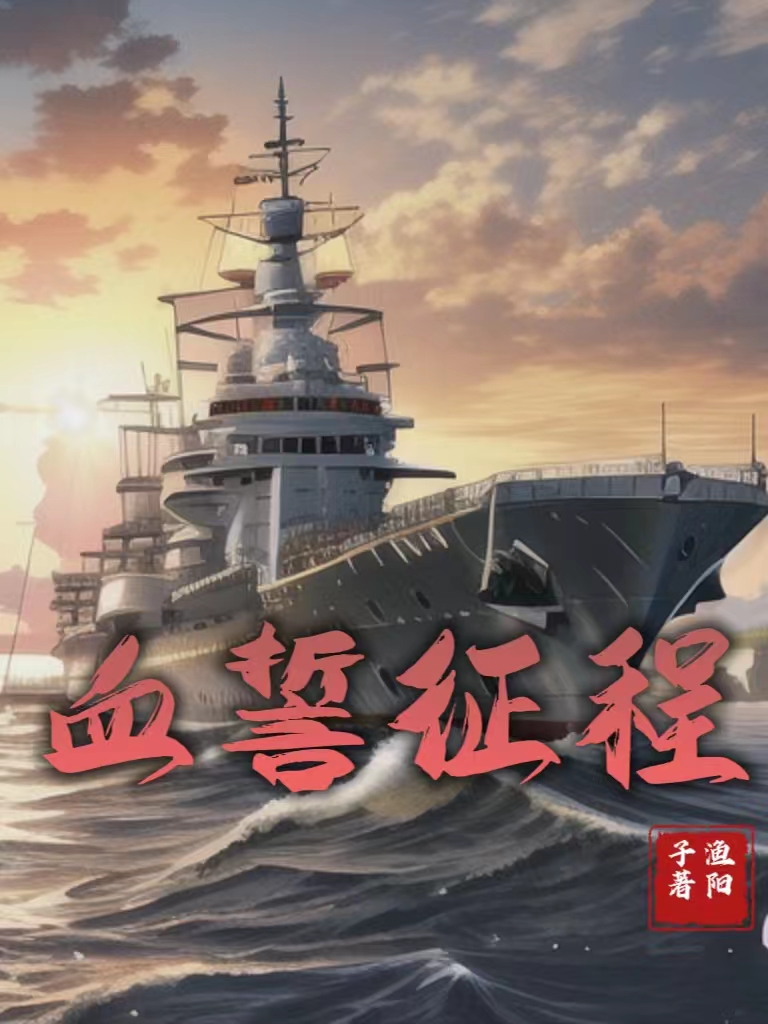 血誓征程