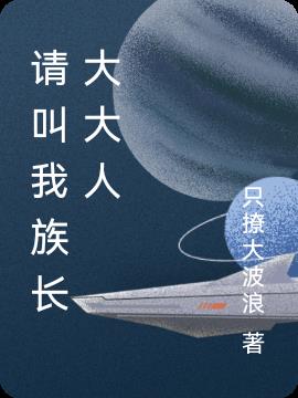 请叫我族长大大人
