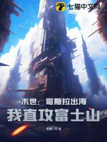 末世：哥斯拉出海,我直攻富士山