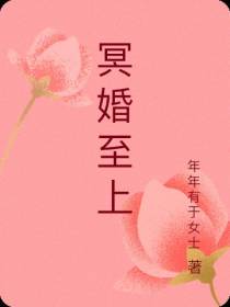 冥婚至上