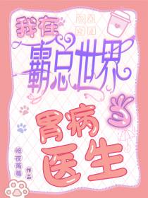 我在霸总世界当胃病医生