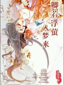 卿若浮萤入梦来
