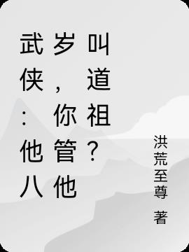 武侠：他八岁,你管他叫道祖？