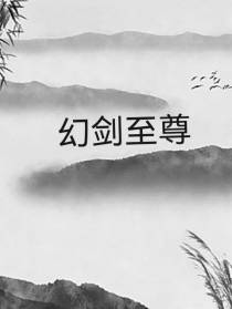 幻剑至尊