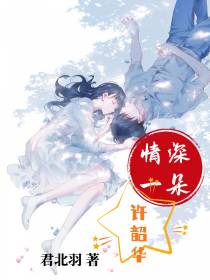 情深一朵许韶华