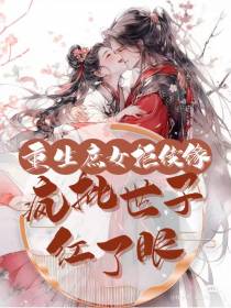 重生庶女拒续缘,疯批世子红了眼