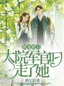 被退婚后,大院军官叼走了她