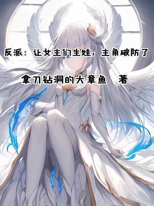 反派：让女主们生娃,主角破防了