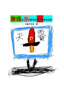 游戏：当刀子剧情的主角来到现实