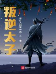 叛逆太子
