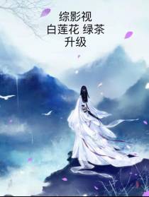 综影视白莲花绿茶升级