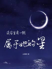 夜空里,有一颗属于她的星