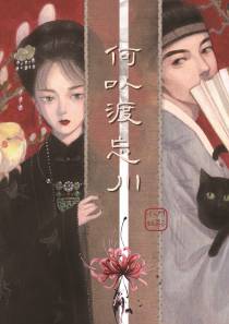 何以渡忘川