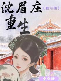 甄嬛传：沈眉庄重生了
