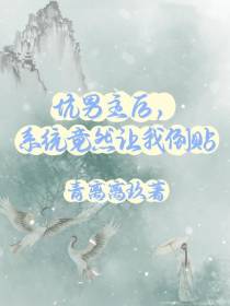 坑男主后,系统竟然让我倒贴
