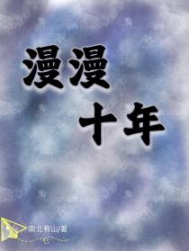漫漫十年
