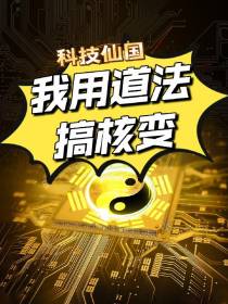 科技仙国,我用道法搞核变