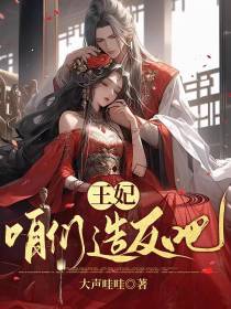 王妃,咱们造反吧