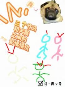 三个竹马和天降之间的爱恨情仇