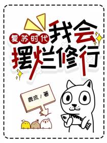 复苏时代,我会摆烂修行