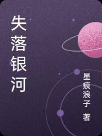 失落银河