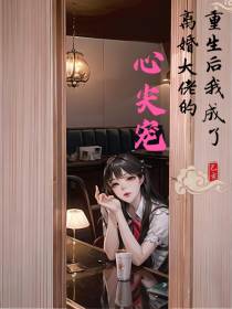 重生后我成了离婚大佬的心尖宠