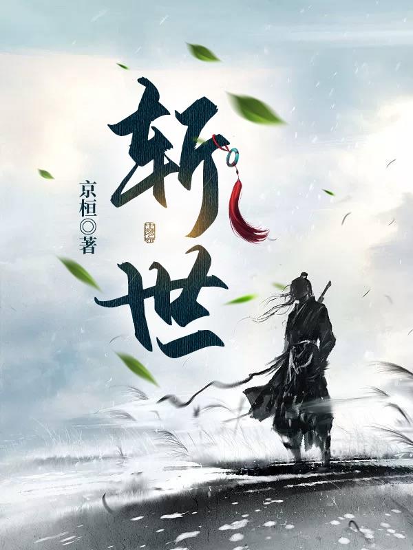 斩世