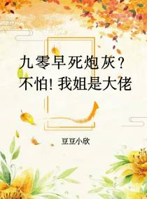 九零早死炮灰？不怕！我姐是大佬