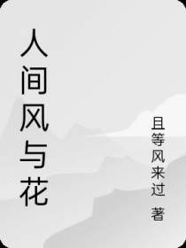 人间风与花
