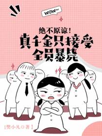 绝不原谅！真千金只接受全员暴毙