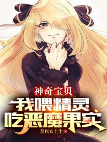 神奇宝贝：我喂精灵吃恶魔果实