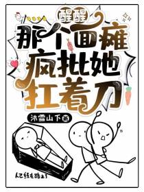 醒醒,那个面瘫疯批她扛着刀！