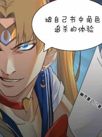 被自己书中角色追杀的体验