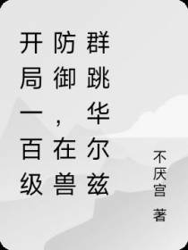 开局一百级防御,在兽群跳华尔兹