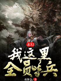 玄幻：我这里全员皆兵