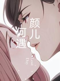 何遇颜儿