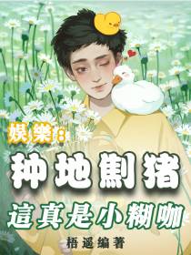 娱乐：种地劁猪,这真是小糊咖