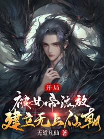 开局被女帝流放,建立无上仙朝