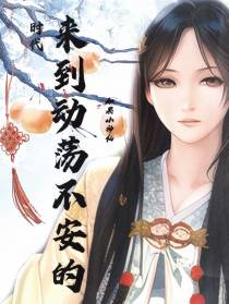 如果小神仙来到动荡不安的时代